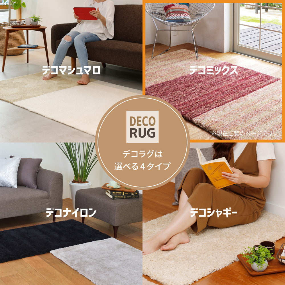 洗える日本製パズルラグ デコミックス DECORUG -いるとこカーペット-