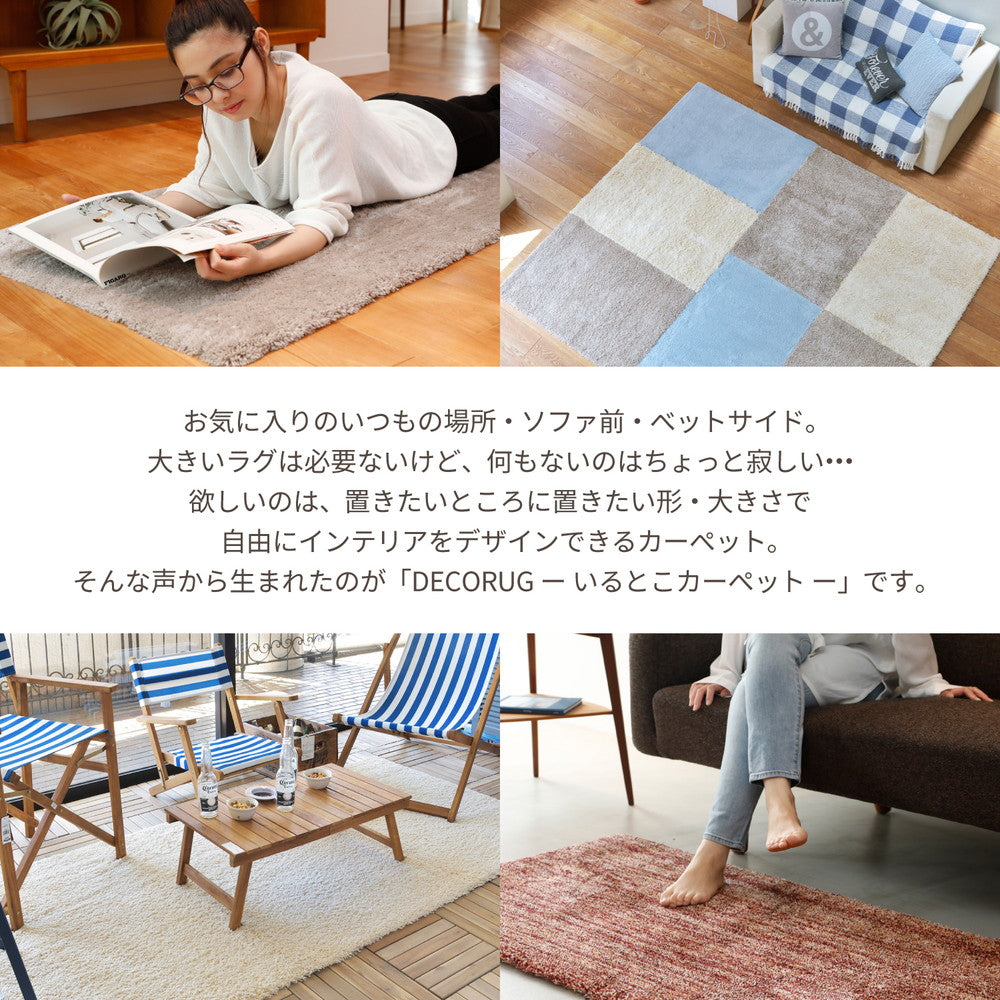 洗える日本製パズルラグ デコナイロン DECORUG -いるとこカーペット-