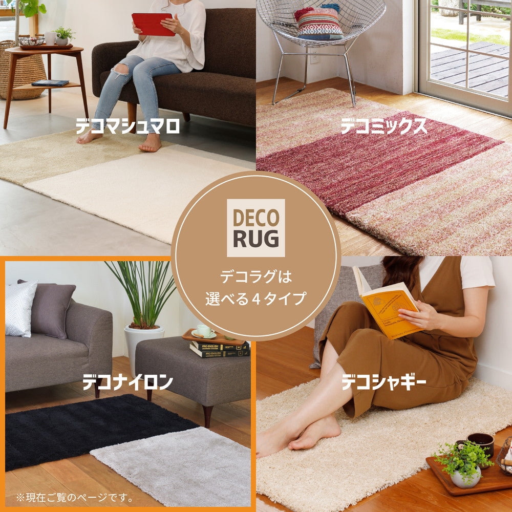洗える日本製パズルラグ デコナイロン DECORUG -いるとこカーペット-