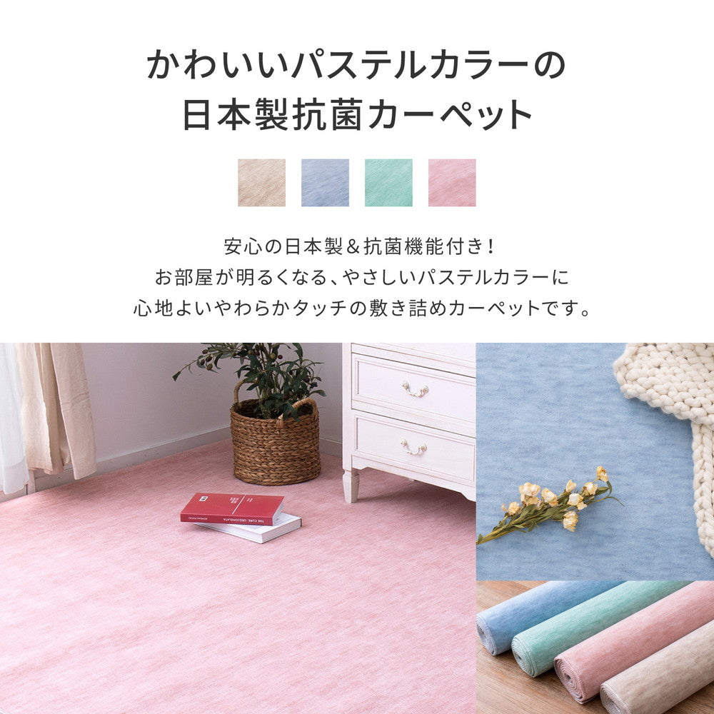 カットパイルでふわふわなめらかな肌触り。毛先がカットされているため引っかかりにくく、室内でペットを飼っているご家庭でも安心なパステルカラーの日本製抗菌カーペット ファーレ