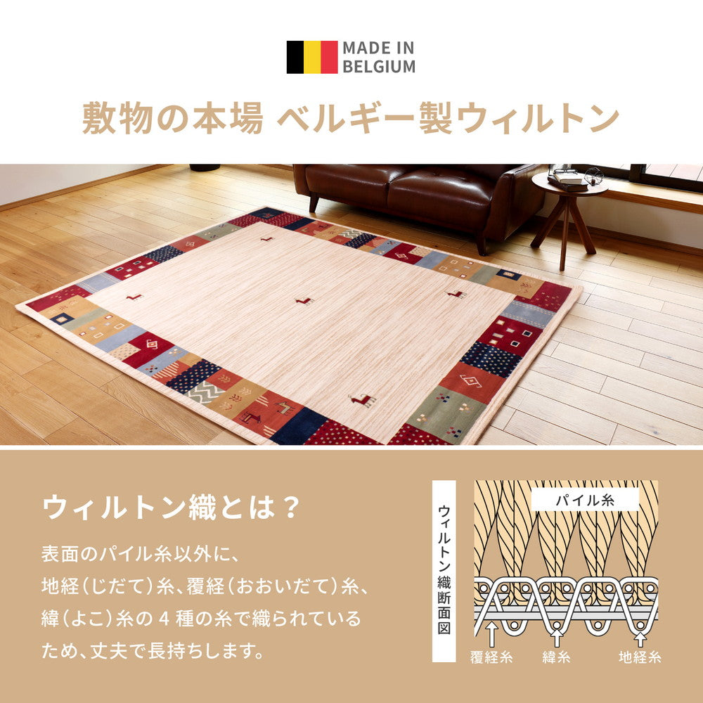 ギャッベ柄×パッチワークの新鮮エスニックテイストのウィルトンラグ KASHIMAR タジック