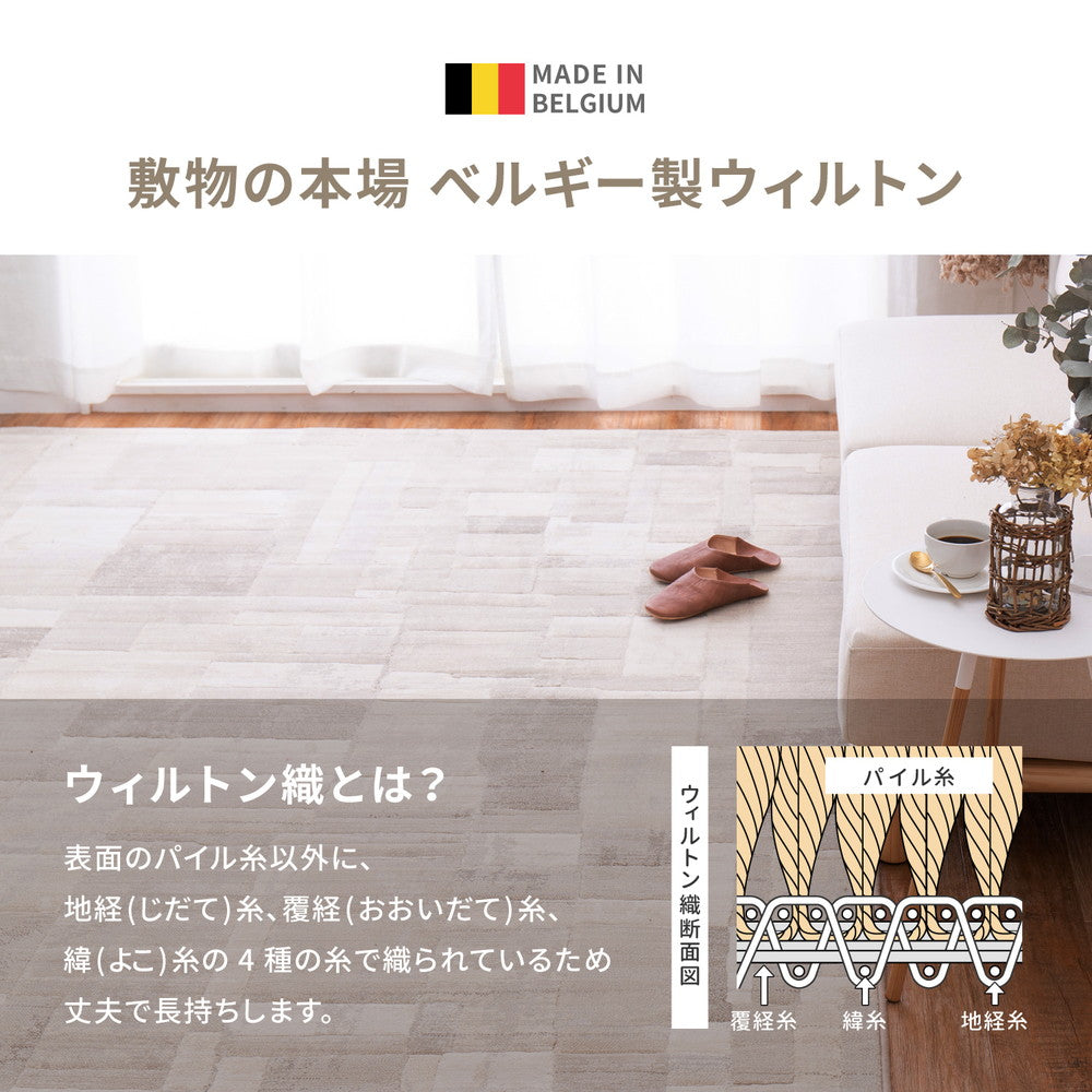 落ち着きのある色合いでインテリアにも馴染みやすいモダンデザインのウィルトンラグ トゥーブ