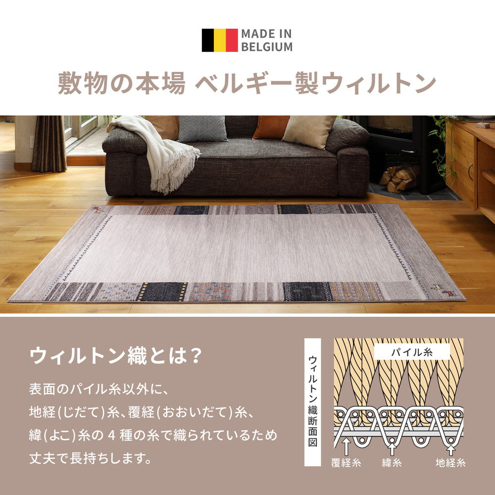 民族テイストなギャッベ柄ウィルトンラグ
