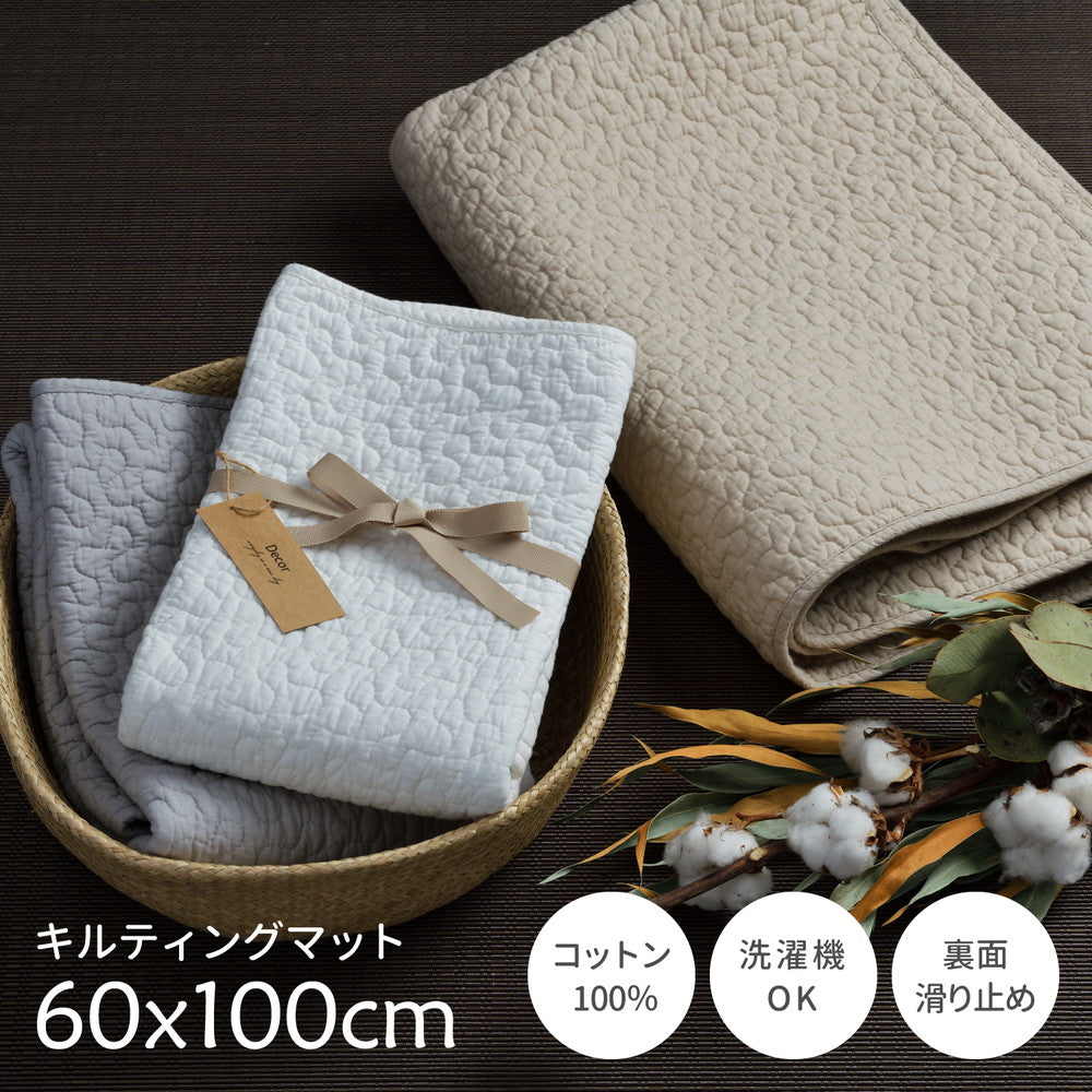 かわいいキルティングにナチュラルなカラーでいろんなお部屋に合わせやすい!コットン100%の洗えるラグマット
