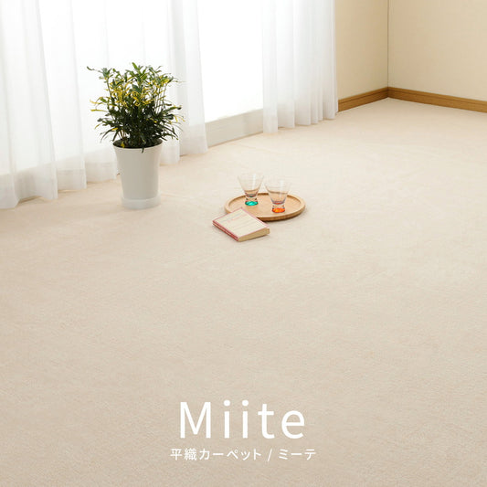 ペットなどの臭いも気にならない防臭・抗菌ループパイルの平織カーペット ミーテ