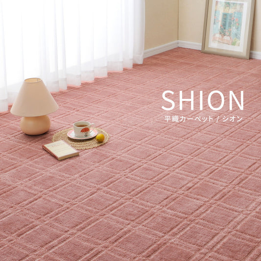 敷き詰めても中敷でもつかえる抗菌機能付き!抗菌・防臭加工の平織カーペット シオン