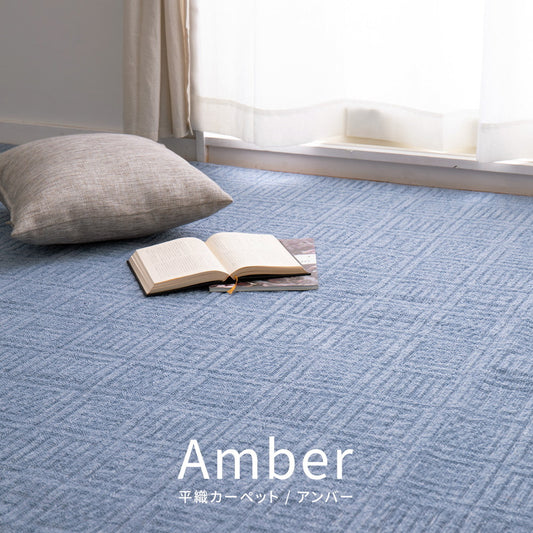弾力があり復元性に優れていて、ふかふかとした肌触りが特徴!軽くて扱いやすい平織カーペット アンバー