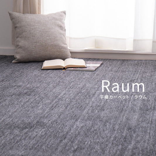 毛先がカットされているのでペットの爪が引っ掛からないので安心!ペットにやさしい平織カーペット ラウム