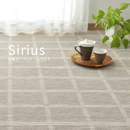 敷き詰めても中敷でもつかえる抗菌機能付き!ペットやお子様のいるご家庭にもおススメ平織カーペット シリウス