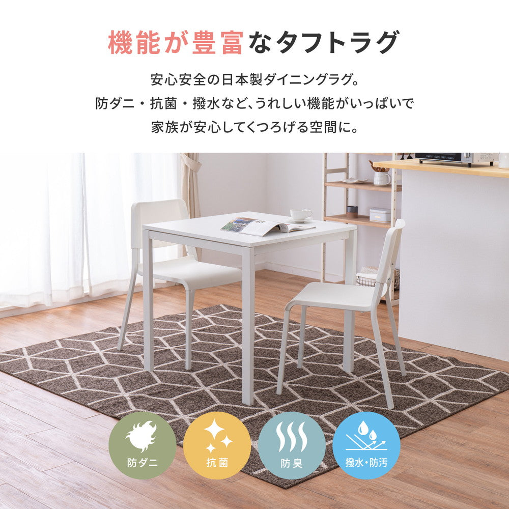 はっ水機能付き!ダイニングにもリビングにも使える高機能タフトラグ