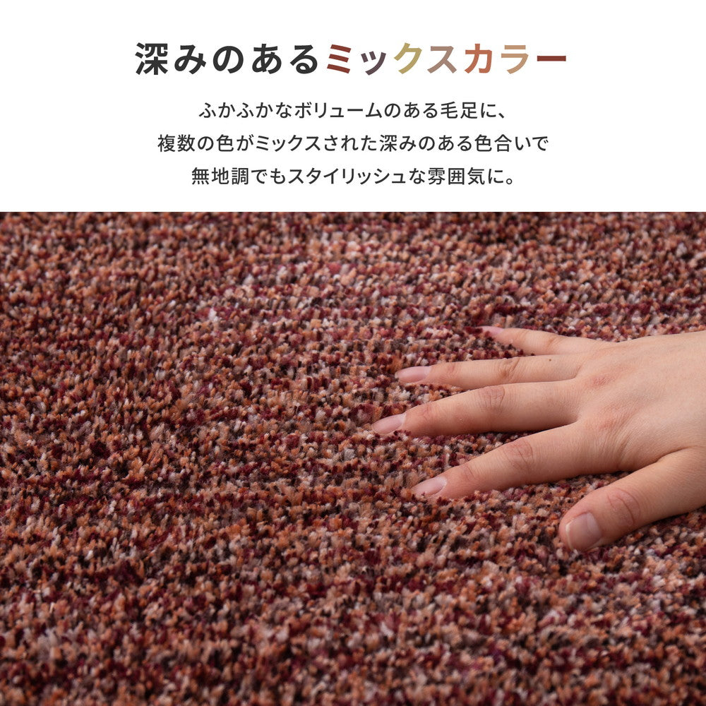 深みのあるミックスカラー!防ダニ・抗菌防臭機能付きボリュームラグ