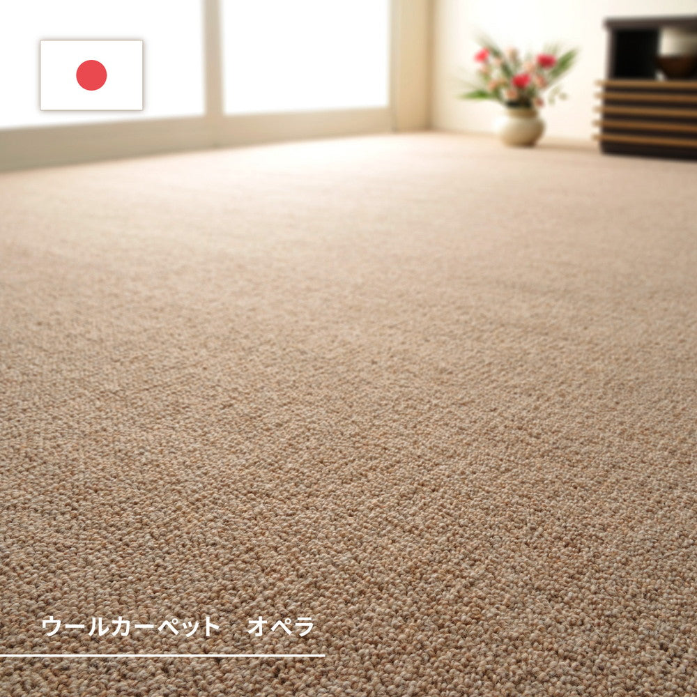 夏は涼しく、冬は暖かい、オールシーズン快適! 防炎・防ダニ・抗菌加工付きだから安心して使える、天然ウール100%の日本製カーペット オペラ