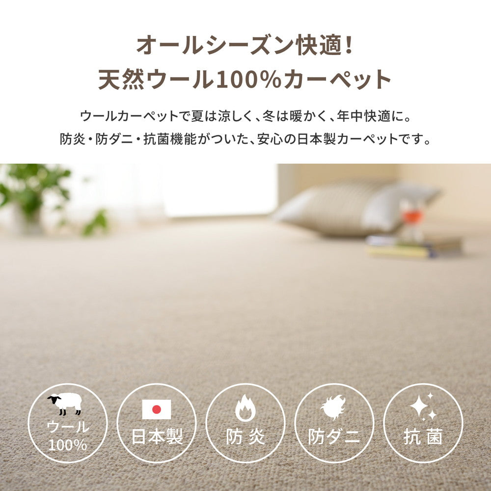 夏は涼しく、冬は暖かい、オールシーズン快適! 防炎・防ダニ・抗菌加工付きだから安心して使える、天然ウール100%の日本製カーペット オペラ