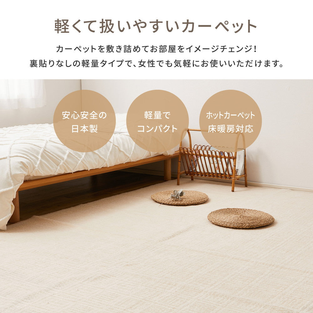 弾力があり復元性に優れていて、ふかふかとした肌触りが特徴!軽くて扱いやすい平織カーペット ピクシス