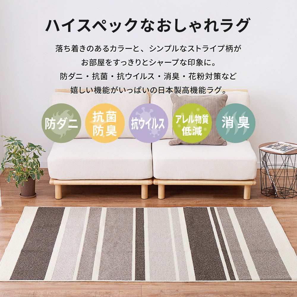 スタイリッシュなストライプ柄 国産高機能安心の防ダニ、抗菌防臭、消臭、抗ウイルス、抗アレルゲンで花粉対策にもなる、嬉しい機能いっぱいの国産高機能ラグ ラポルテ