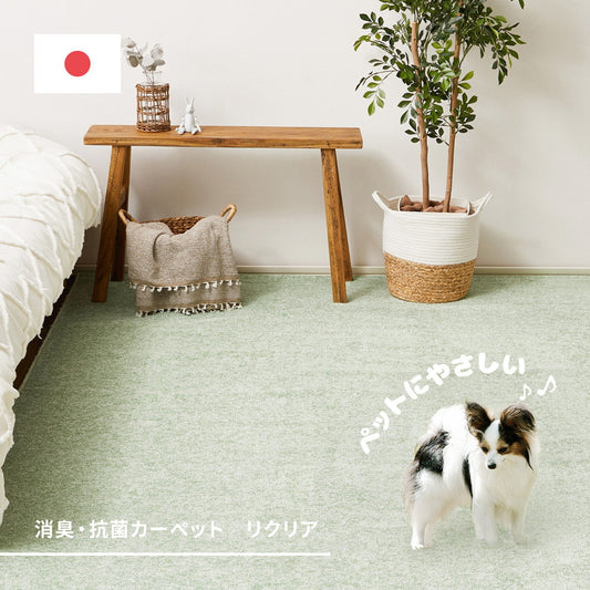 弾力があり復元性に優れていて、ふかふかとした肌触りが特徴!軽くて扱いやすい消臭・抗菌防臭機能がついた平織カーペット リクリア