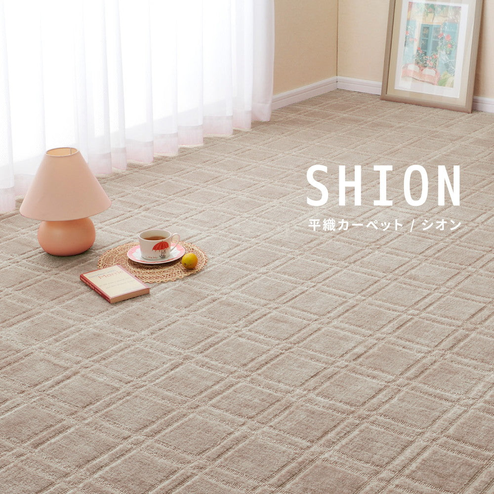 日本製ペットなどの臭いも気にならない防臭・抗菌 ローループ&ハイカットのフリーカット平織カーペット シオン
