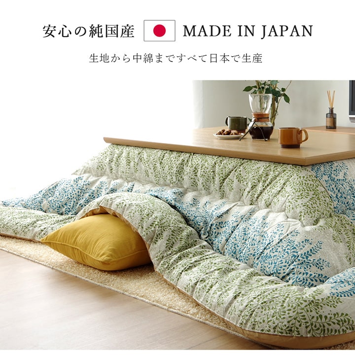 花柄やおしゃれな北欧柄6柄×4サイズから選べる高品質の日本製こたつ掛け布団