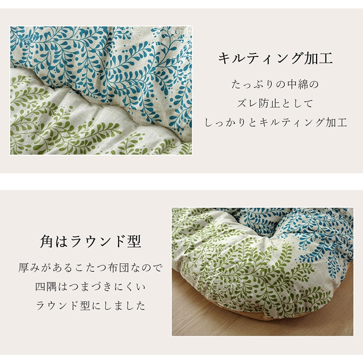 花柄やおしゃれな北欧柄6柄×4サイズから選べる高品質の日本製こたつ掛け布団