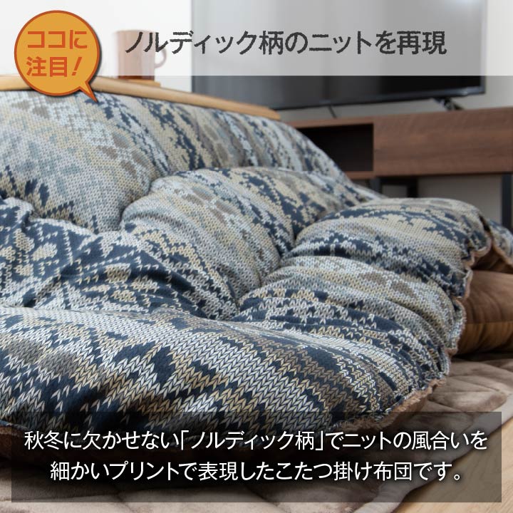 ノルディック柄のニットを再現した日本製こたつ掛け布団