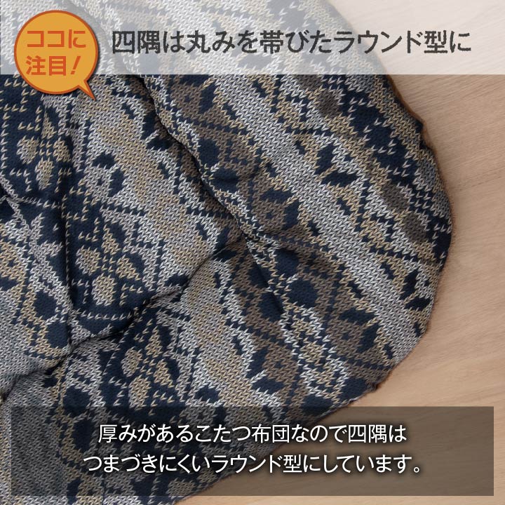 ノルディック柄のニットを再現した日本製こたつ掛け布団
