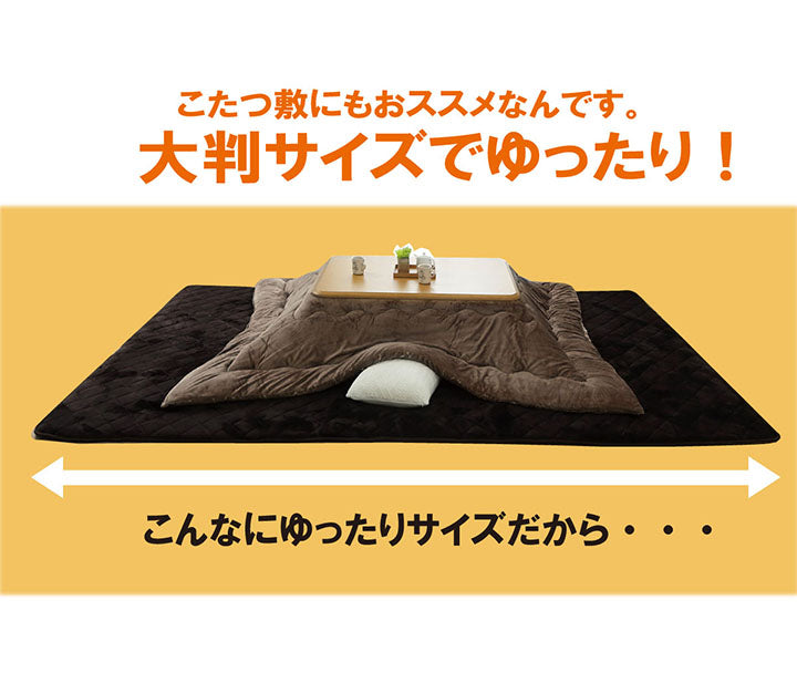こたつ布団で横になりゆっくり過ごしたい方にお勧め!超大判サイズのふっくらこたつ敷き布団