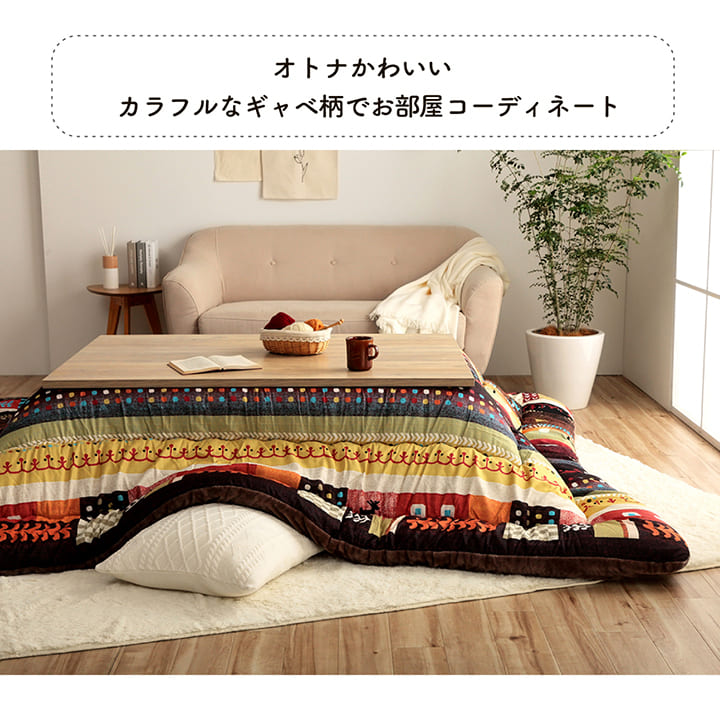 かわいらしいギャベ柄をモチーフにした繊細なプリントが特徴のこたつ掛け布団