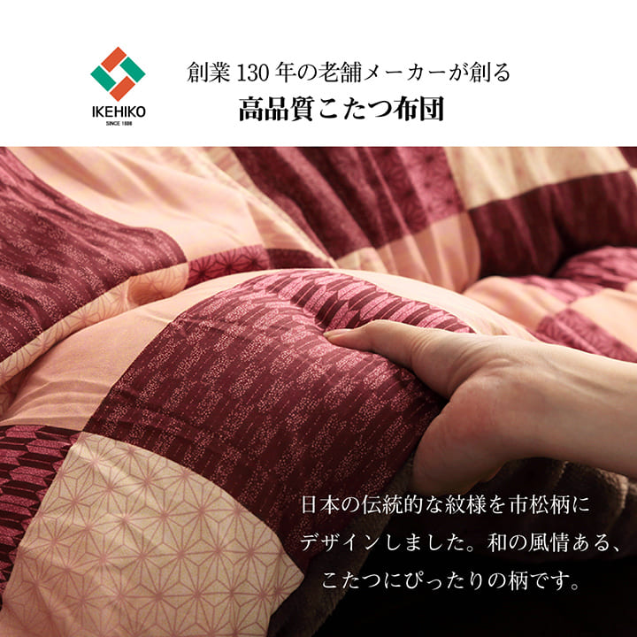 伝統の市松柄をモダンにアレンジしたこたつ掛け布団