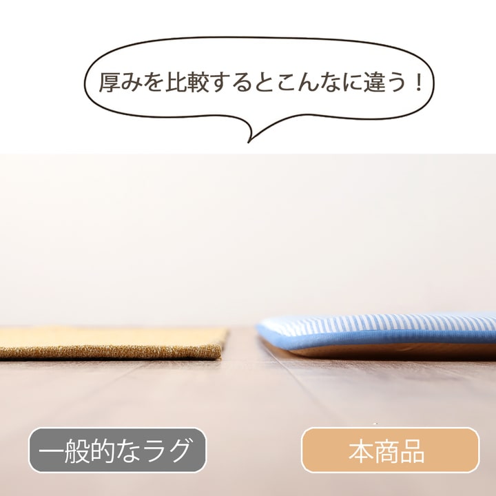 底つき感のない厚さ約40mmのボリュームタイプふっくらひんやり冷感ラグ