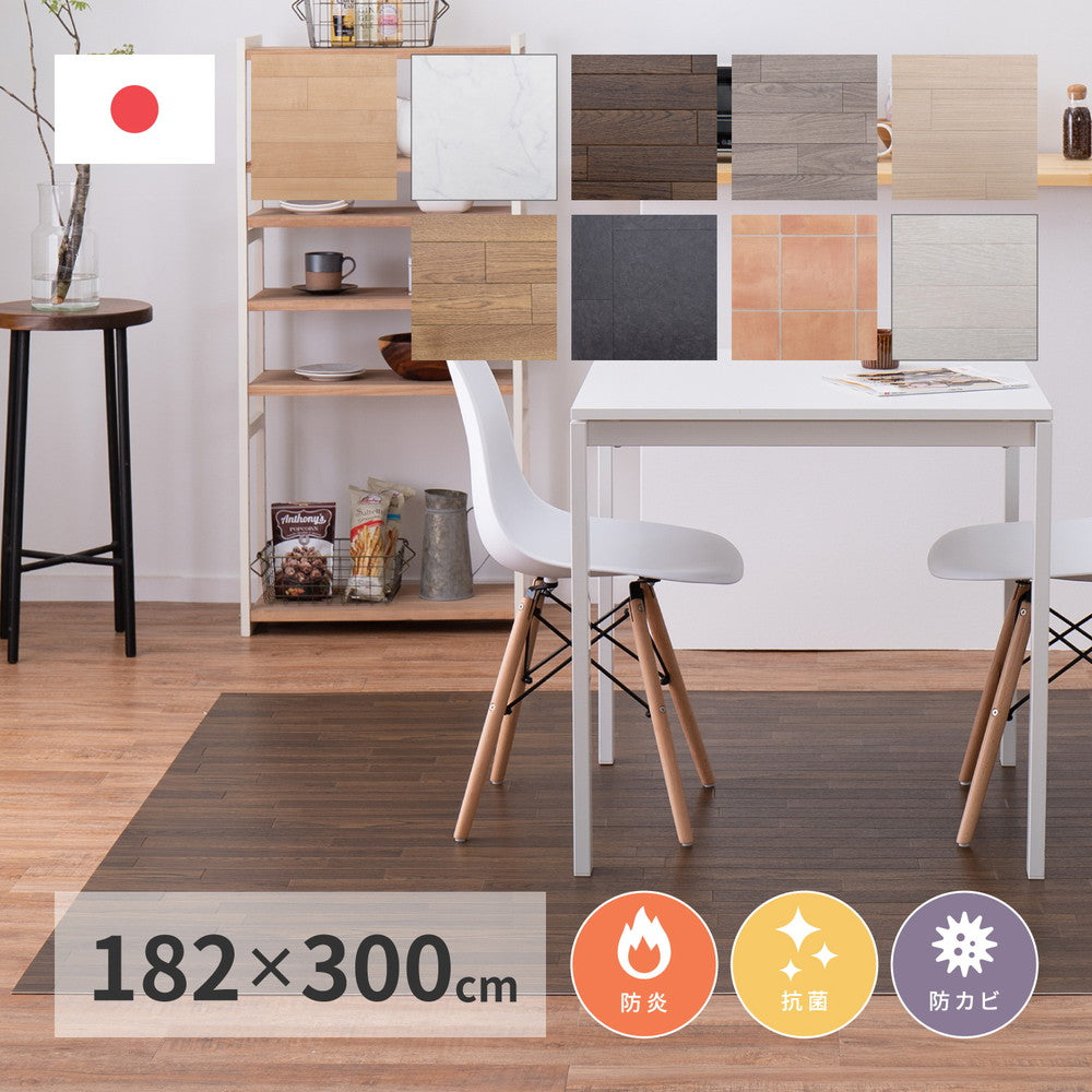 抗菌・防カビ機能付き!水拭きできるクッションフロア ダイニング ラグ 幅182cmタイプ