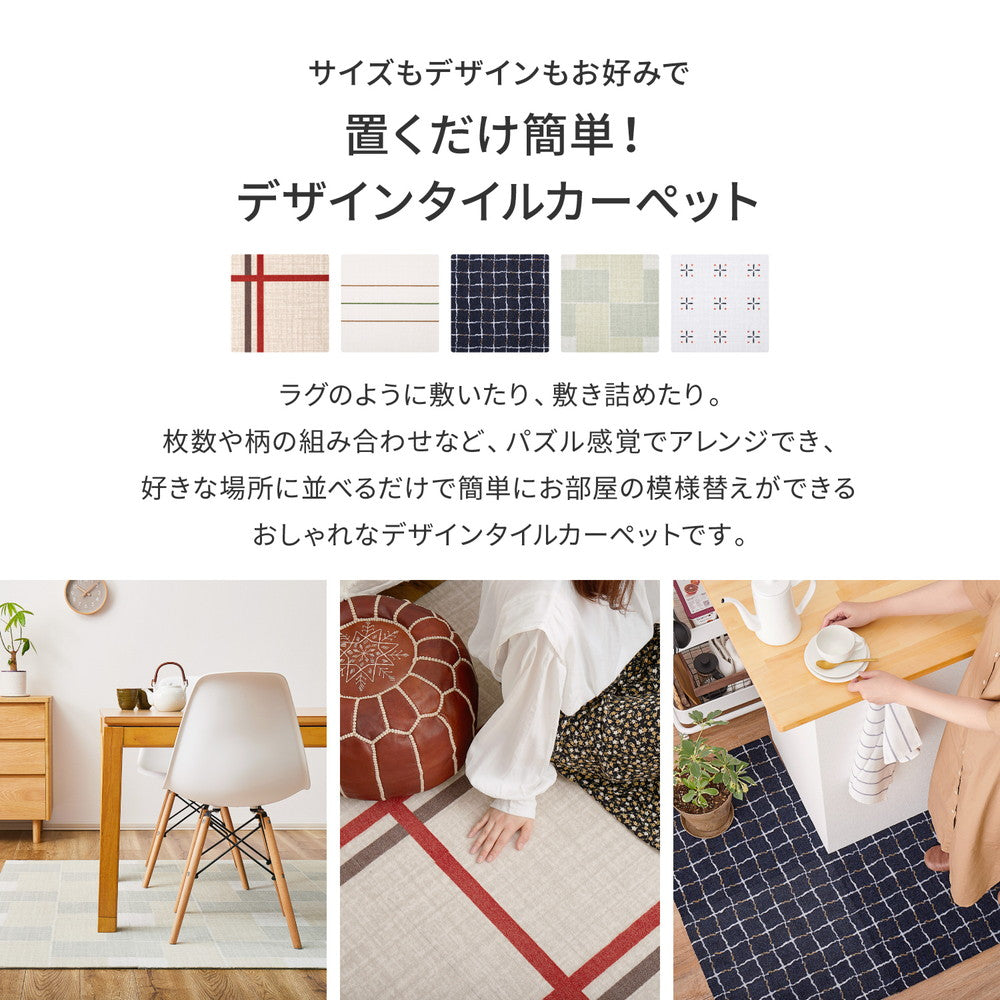 組み合わせて使えるデザインタイルカーペット 6枚入