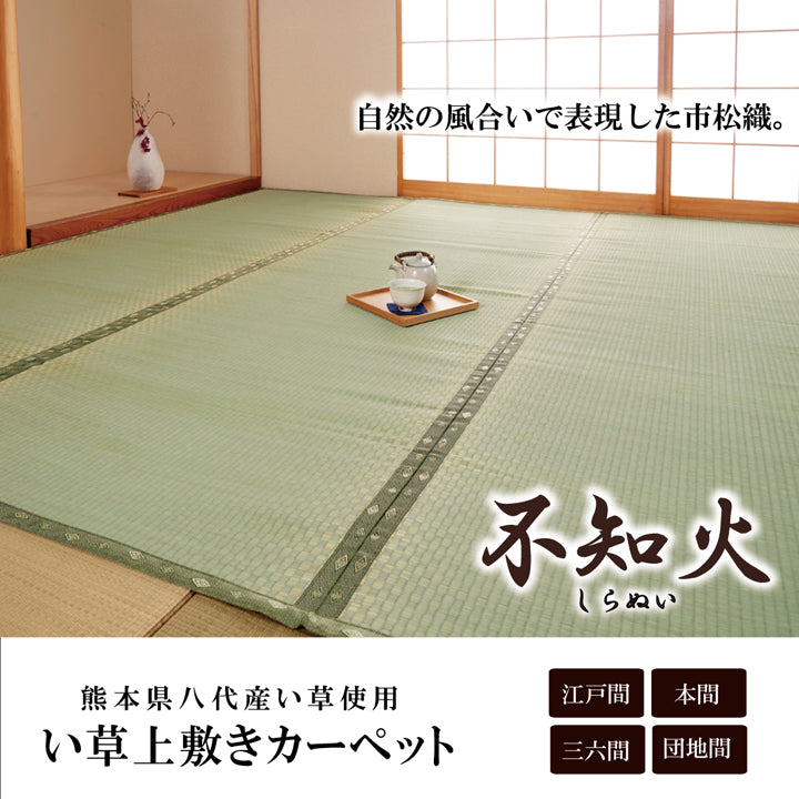 熊本県八代産い草使用のい草上敷きカーペット市松織 不知火（しらぬい