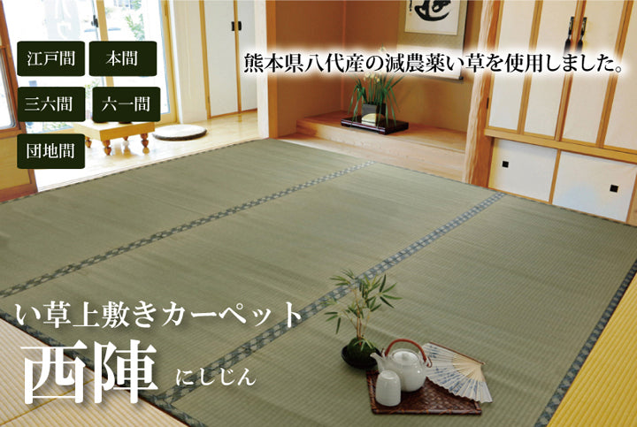 熊本県八代産減農薬栽培い草使用のい草上敷きカーペット糸引織 西陣(にしじん) 対応サイズ:江戸間・本間・三六間・団地間・六一間