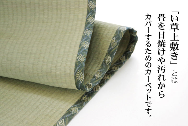 熊本県八代産減農薬栽培い草使用のい草上敷きカーペット糸引織 西陣(にしじん) 対応サイズ:江戸間・本間・三六間・団地間・六一間