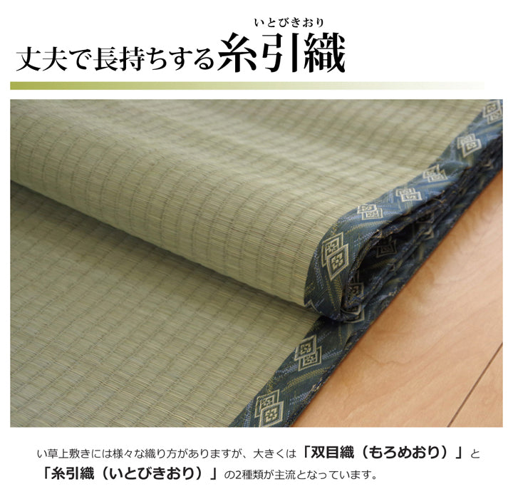 熊本県八代産減農薬栽培い草使用のい草上敷きカーペット糸引織 西陣(にしじん) 対応サイズ:江戸間・本間・三六間・団地間・六一間