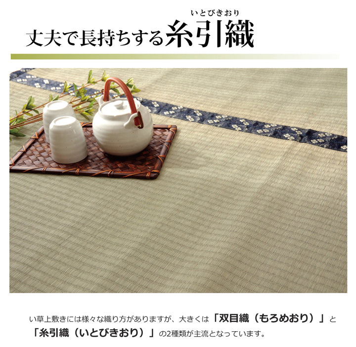 熊本県八代産い草使用のい草上敷きカーペット糸引織 立山(たてやま) 江戸間・本間・三六間・団地間・六一間