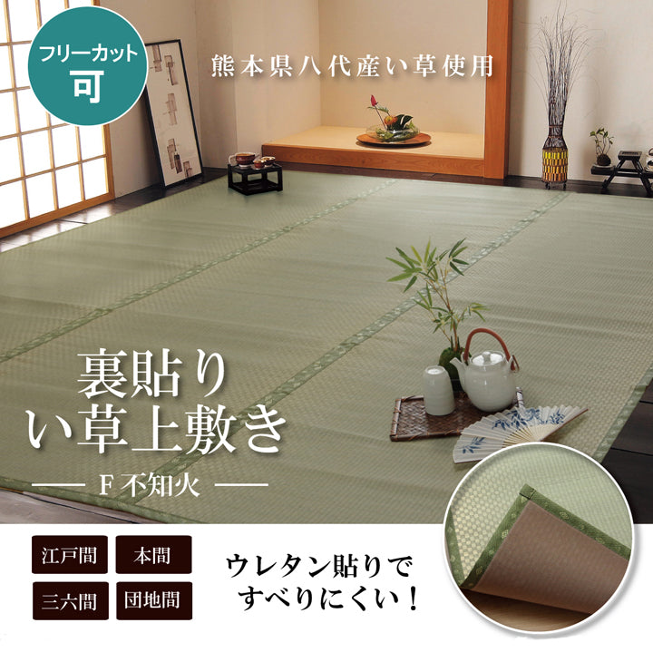 熊本県八代産い草使用のフリーカットできるい草上敷きカーペット市松織 不知火(しらぬい) 裏面ウレタン 江戸間・本間・三六間・団地間