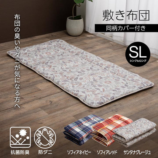 抗菌防臭・防ダニ素材で清潔!洗える敷き布団(同柄カバー付き)