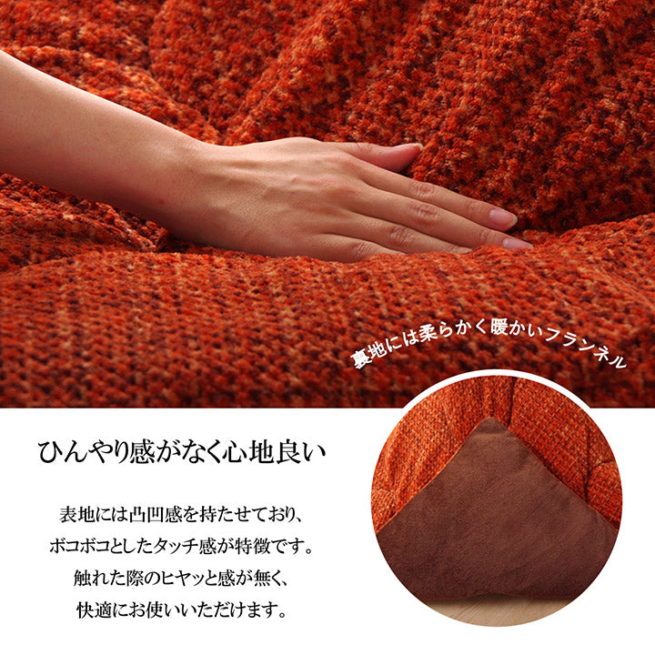 あたたかみのあるカラーを使用した洗えるこたつ掛け布団