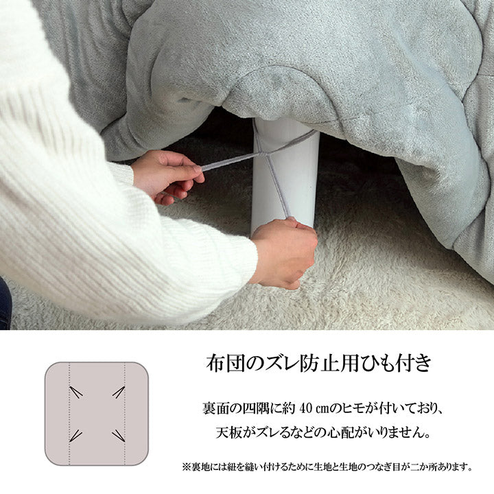 あたたかみのあるカラーを使用した洗えるこたつ掛け布団