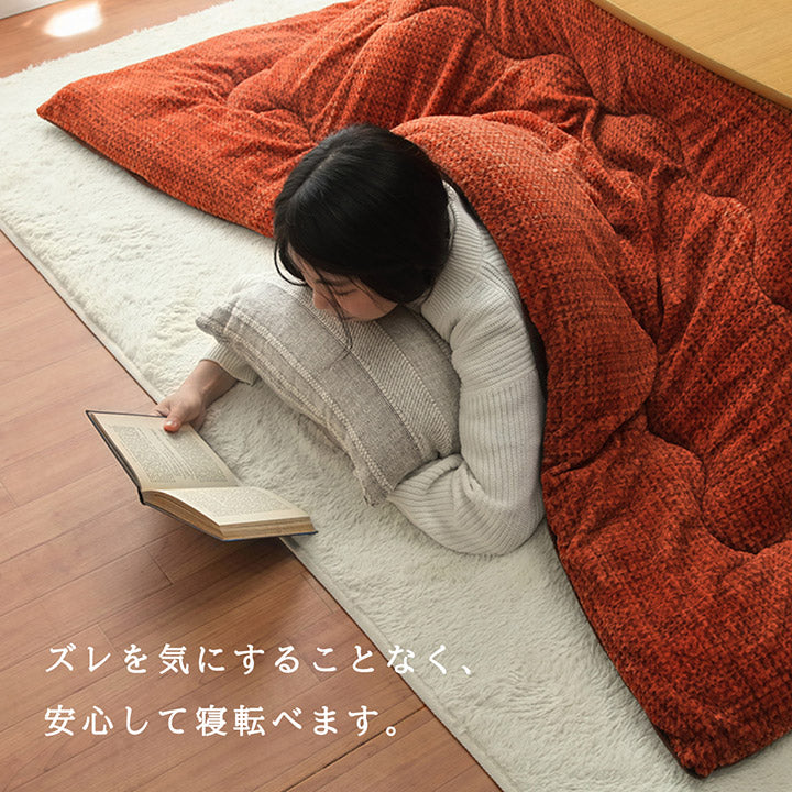 あたたかみのあるカラーを使用した洗えるこたつ掛け布団