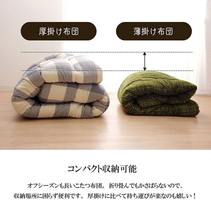 あたたかみのあるカラーを使用した洗えるこたつ掛け布団