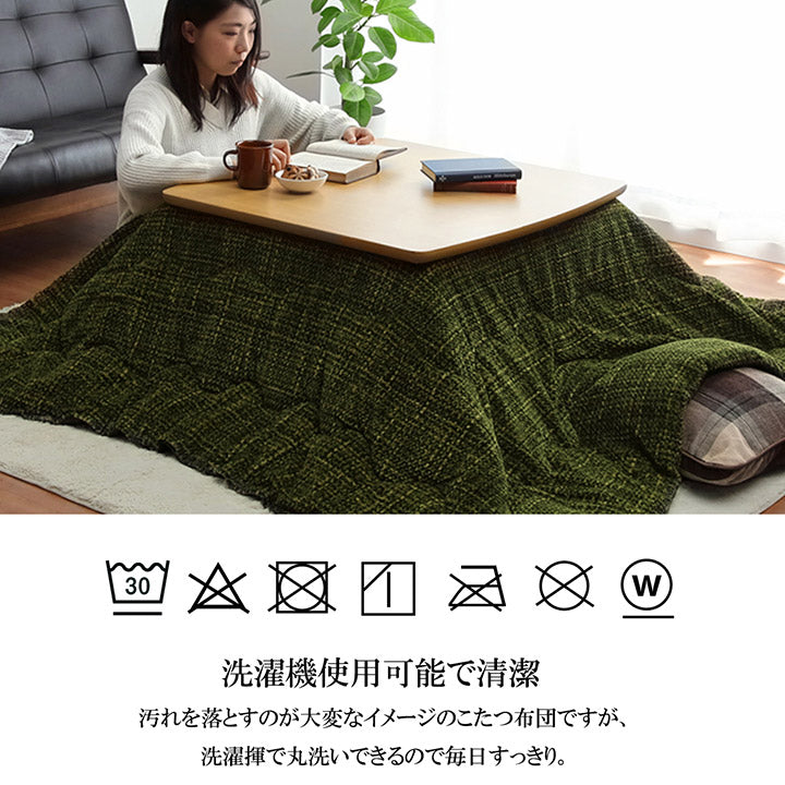 あたたかみのあるカラーを使用した洗えるこたつ掛け布団