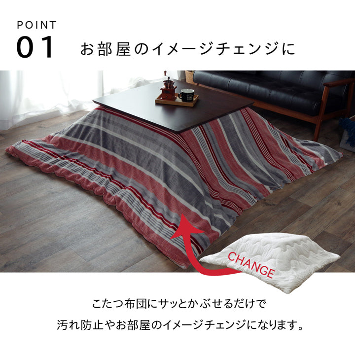 ジャガード織りの凹凸感が特徴的なこたつ布団 カバー