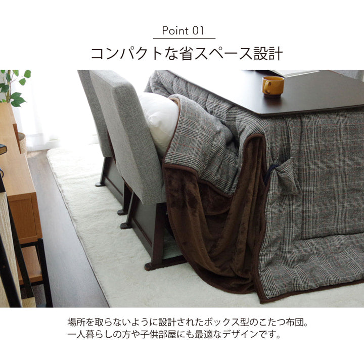 先染めツイード生地を使用したハイタイプこたつ掛け布団