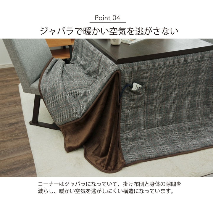 先染めツイード生地を使用したハイタイプこたつ掛け布団