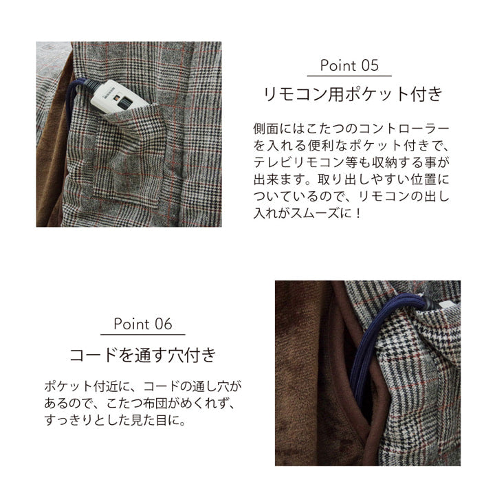 先染めツイード生地を使用したハイタイプこたつ掛け布団