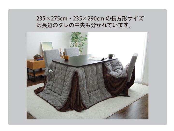 先染めツイード生地を使用したハイタイプこたつ掛け布団