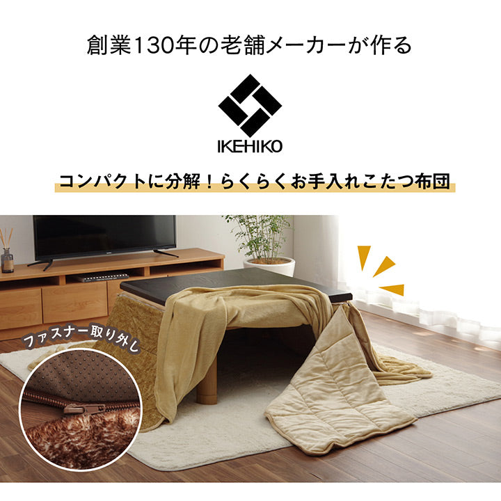 分解できる無地でシンプルなダイニング用こたつ布団(省スペースタイプ)