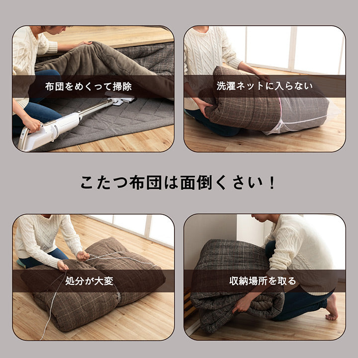 分解できる無地でシンプルなダイニング用こたつ布団(省スペースタイプ)
